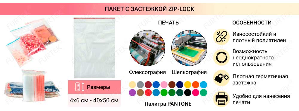 Пакеты с zip-lock застежками - краткая информация